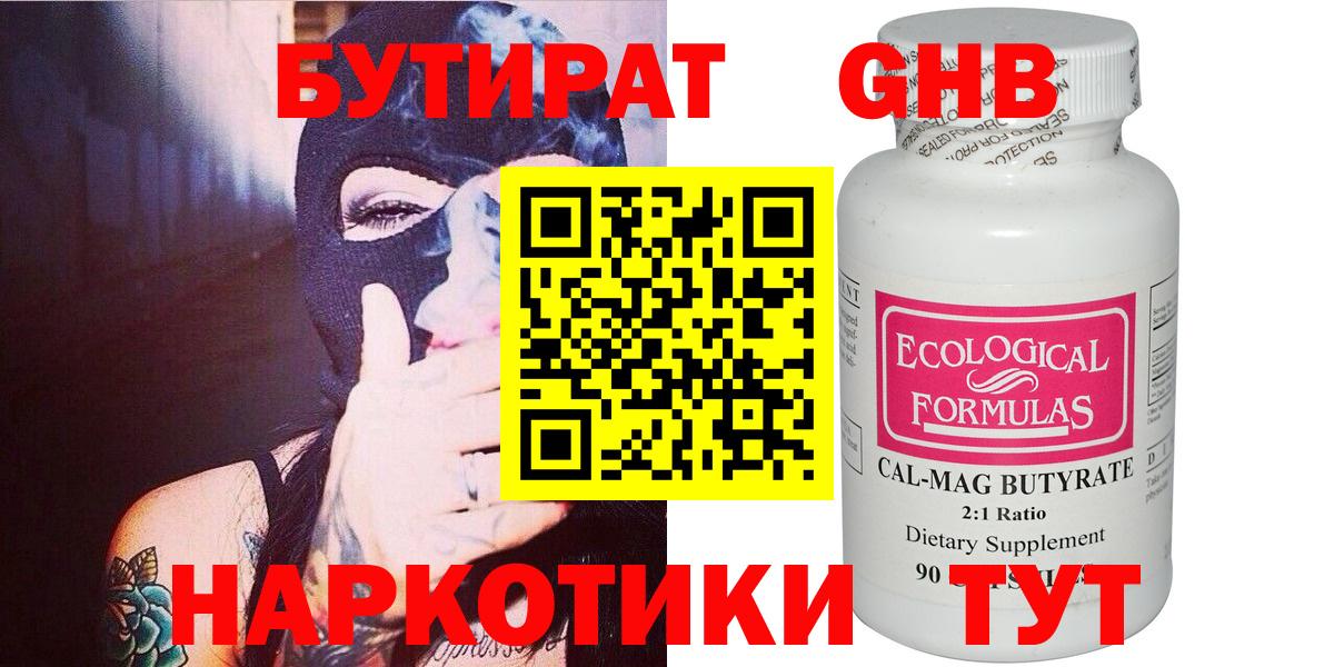 Таганрог  БУТИРАТ бутандиол  Вход с VPN 